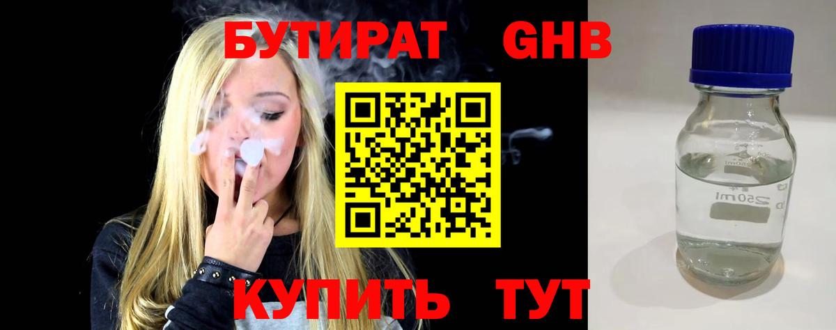БУТИРАТ бутандиол  Бутират  Волоколамск  Вход с VPN 