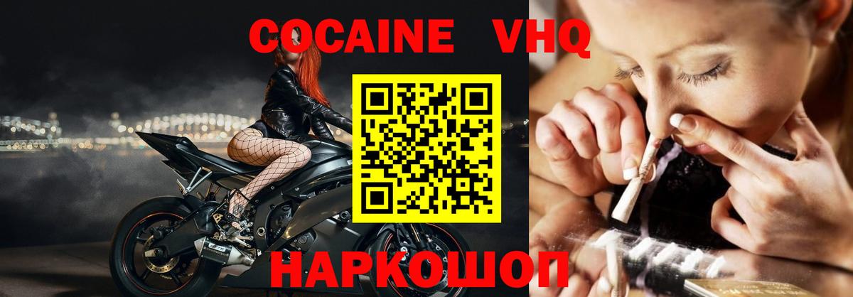 Волоколамск  COCAIN VHQ  Кокаин 98%  Вход с VPN 