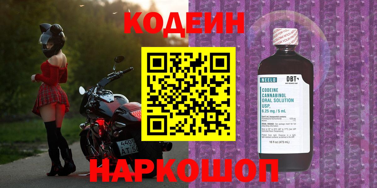 Codein напиток Lean (лин)  Codein Purple Drank  продажа наркотиков  Вход с VPN  Волоколамск 