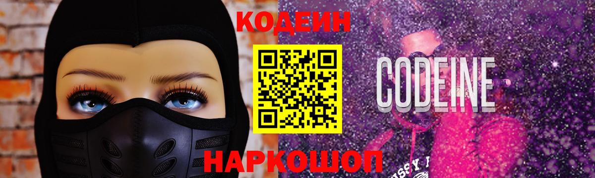 Кодеин Purple Drank Волоколамск