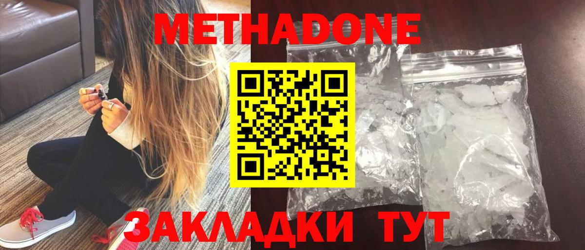 МЕТАДОН methadone  МЕТАДОН кристалл  Волоколамск  Вход с VPN 